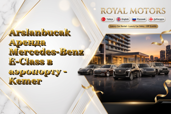 Arslanbucak Аренда Mercedes-Benz E-Class в аэропорту - Kemer