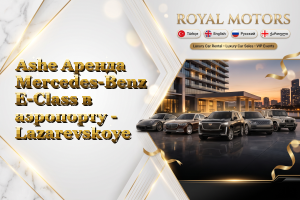 Ashe Аренда Mercedes-Benz E-Class в аэропорту - Lazarevskoye