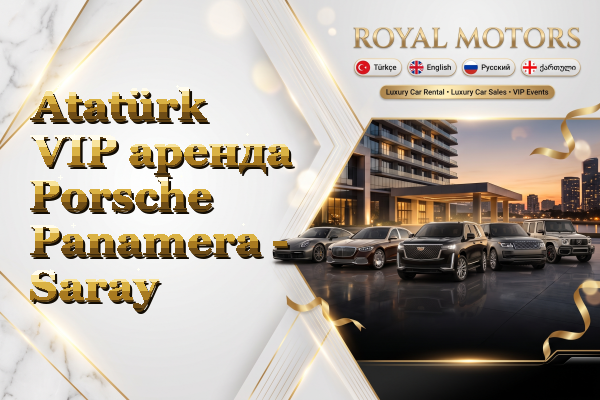 Atatürk VIP аренда Porsche Panamera - Saray