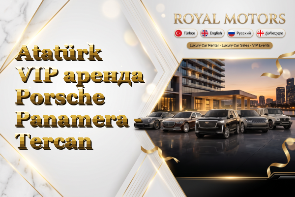 Atatürk VIP аренда Porsche Panamera - Tercan