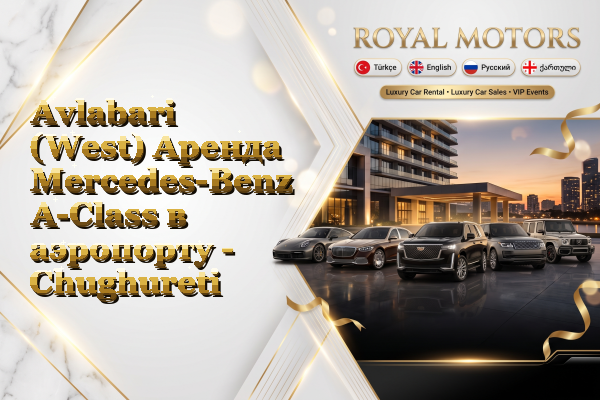 Avlabari (West) Аренда Mercedes-Benz A-Class в аэропорту - Chughureti