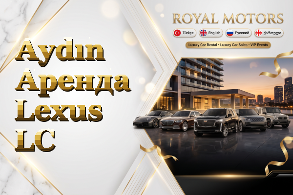 Aydın Аренда Lexus LC