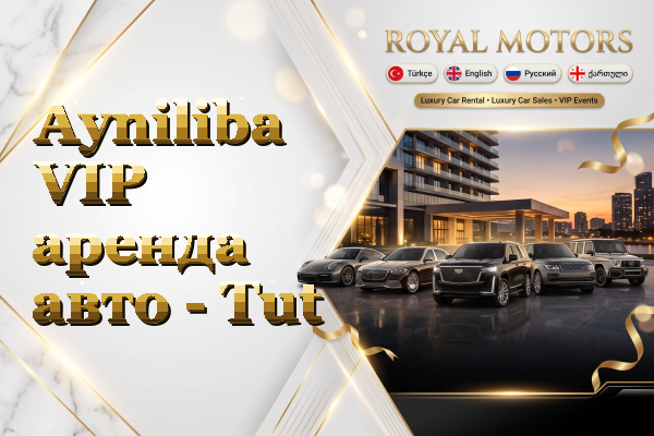 Ayniliba VIP аренда авто - Tut