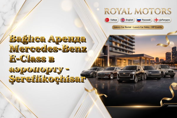 Bağlıca Аренда Mercedes-Benz E-Class в аэропорту - Şereflikoçhisar