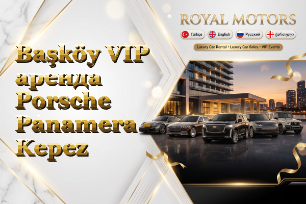 Başköy VIP аренда Porsche Panamera - Kepez