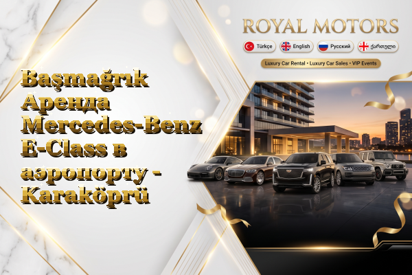Başmağrık Аренда Mercedes-Benz E-Class в аэропорту - Karaköprü