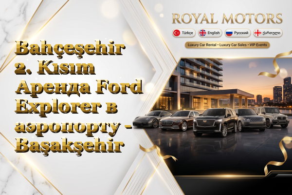 Bahçeşehir 2. Kısım Аренда Ford Explorer в аэропорту - Başakşehir