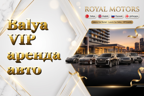 Balya VIP аренда авто