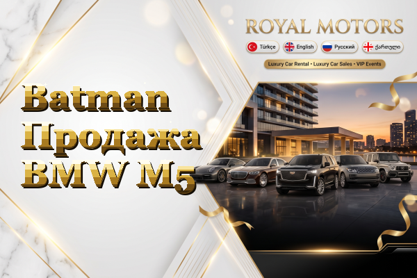 Batman Продажа BMW M5