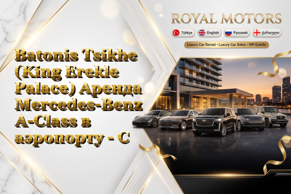 Batonis Tsikhe (King Erekle Palace) Аренда Mercedes-Benz A-Class в аэропорту - Center