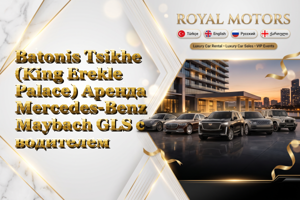 Batonis Tsikhe (King Erekle Palace) Аренда Mercedes-Benz Maybach GLS с водителем - Center