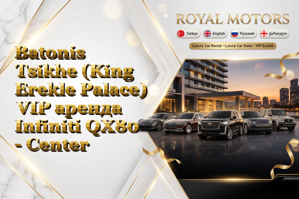 Batonis Tsikhe (King Erekle Palace) VIP аренда Infiniti QX80 - Center