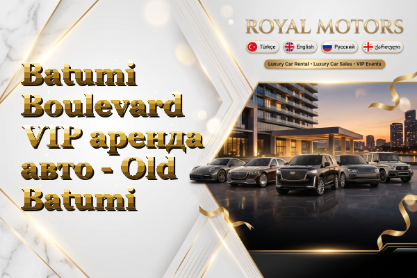 Batumi Boulevard VIP аренда авто - Old Batumi