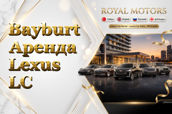 Bayburt Аренда Lexus LC