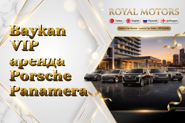 Baykan VIP аренда Porsche Panamera