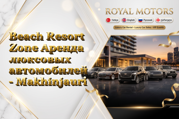 Beach Resort Zone Аренда люксовых автомобилей - Makhinjauri