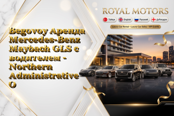 Begovoy Аренда Mercedes-Benz Maybach GLS с водителем - Northern Administrative Okrug