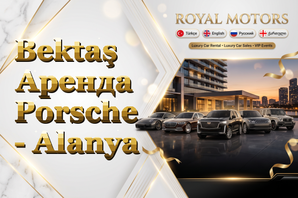 Bektaş Аренда Porsche - Alanya