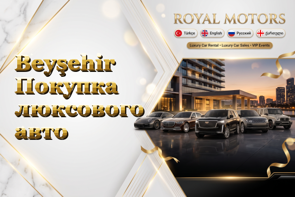 Beyşehir Покупка люксового авто