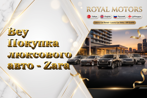 Bey Покупка люксового авто - Zara