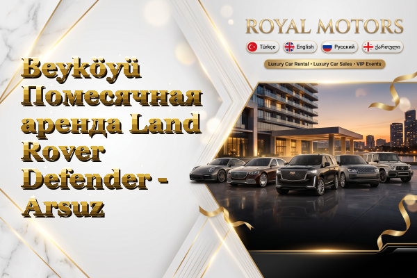 Beyköyü Помесячная аренда Land Rover Defender - Arsuz