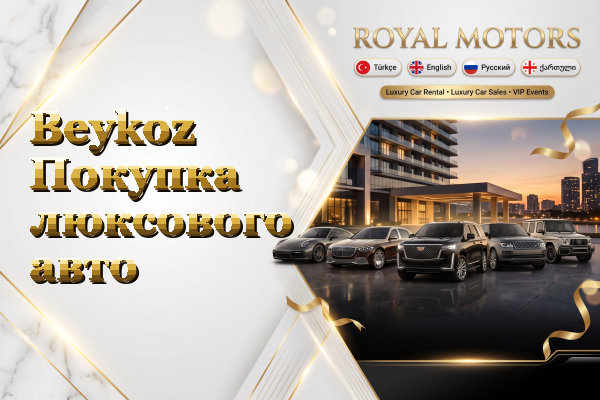 Beykoz Покупка люксового авто