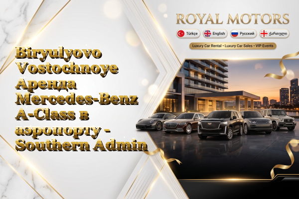 Biryulyovo Vostochnoye Аренда Mercedes-Benz A-Class в аэропорту - Southern Administrative Okrug