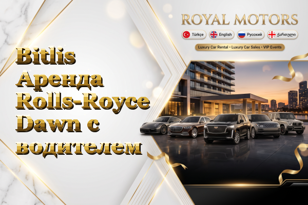 Bitlis Аренда Rolls-Royce Dawn с водителем