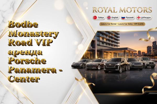 Bodbe Monastery Road VIP аренда Porsche Panamera - Center