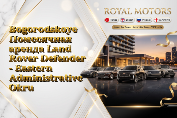 Bogorodskoye Помесячная аренда Land Rover Defender - Eastern Administrative Okrug