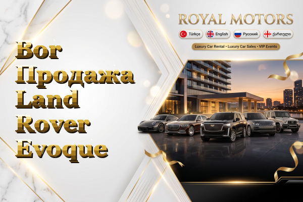 Bor Продажа Land Rover Evoque