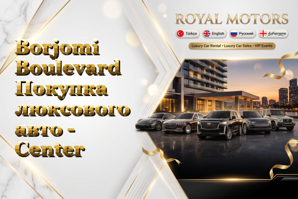 Borjomi Boulevard Покупка люксового авто - Center