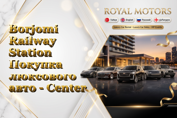 Borjomi Railway Station Покупка люксового авто - Center