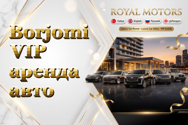 Borjomi VIP аренда авто