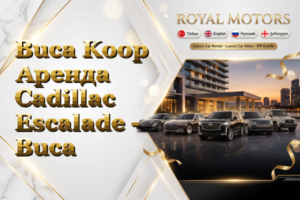 Buca Koop Аренда Cadillac Escalade - Buca