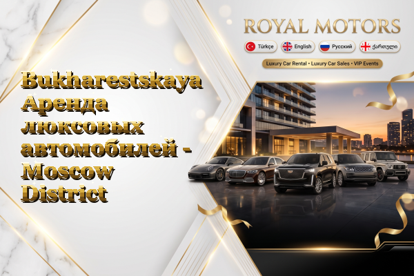 Bukharestskaya Аренда люксовых автомобилей - Moscow District