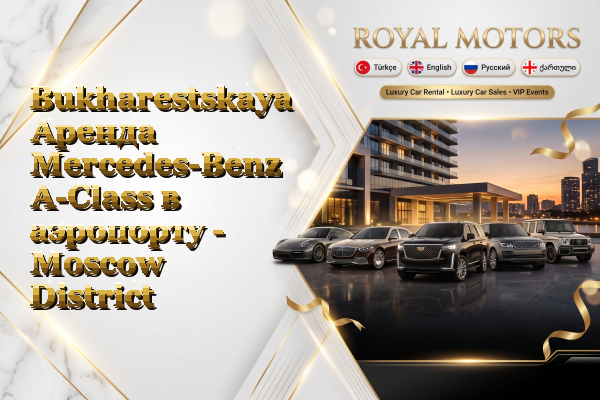 Bukharestskaya Аренда Mercedes-Benz A-Class в аэропорту - Moscow District