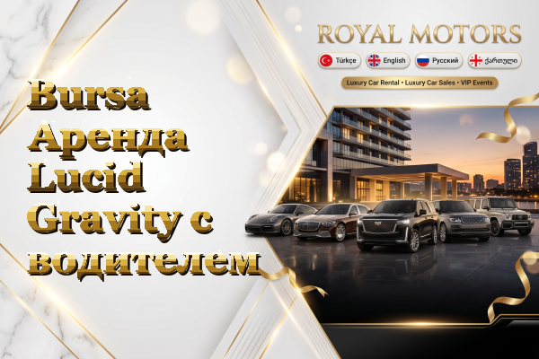 Bursa Аренда Lucid Gravity с водителем