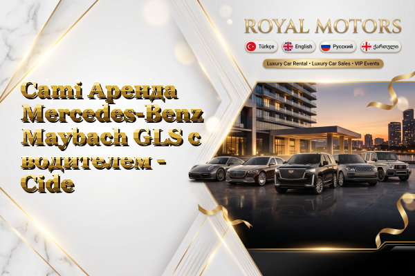 Cami Аренда Mercedes-Benz Maybach GLS с водителем - Cide