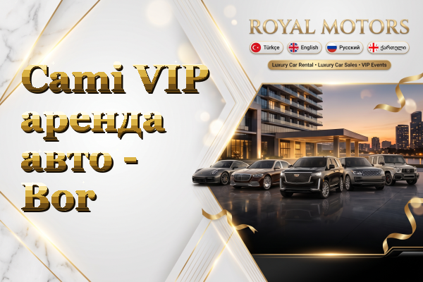 Cami VIP аренда авто - Bor