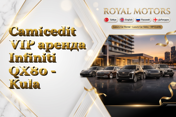 Camicedit VIP аренда Infiniti QX80 - Kula
