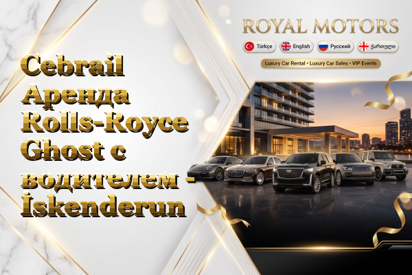 Cebrail Аренда Rolls-Royce Ghost с водителем - İskenderun