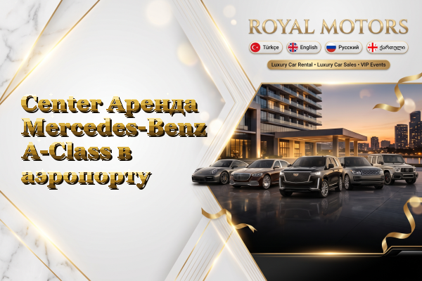 Center Аренда Mercedes-Benz A-Class в аэропорту