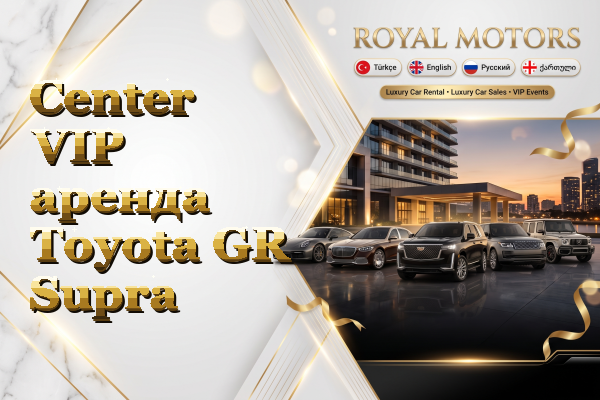 Center VIP аренда Toyota GR Supra