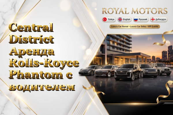 Central District Аренда Rolls-Royce Phantom с водителем