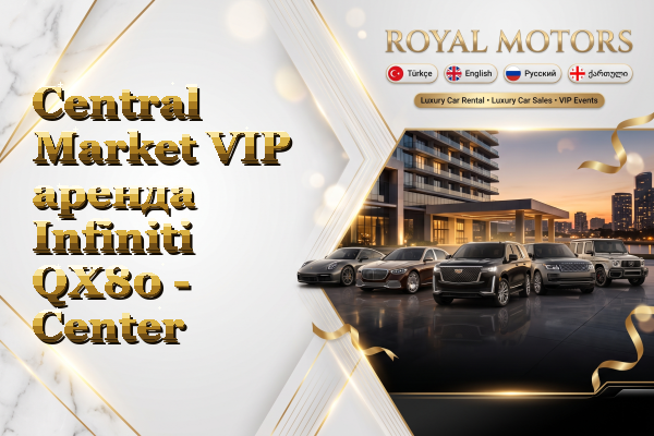 Central Market VIP аренда Infiniti QX80 - Center