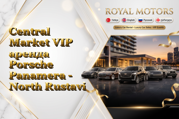Central Market VIP аренда Porsche Panamera - North Rustavi