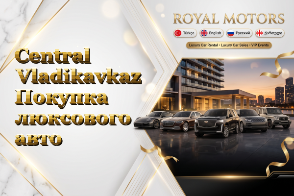 Central Vladikavkaz Покупка люксового авто