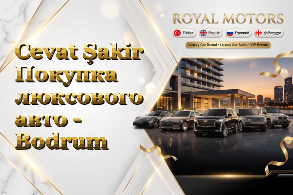 Cevat Şakir Покупка люксового авто - Bodrum