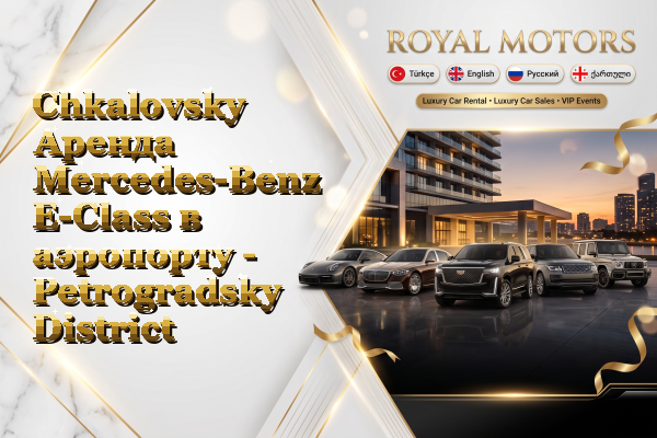 Chkalovsky Аренда Mercedes-Benz E-Class в аэропорту - Petrogradsky District